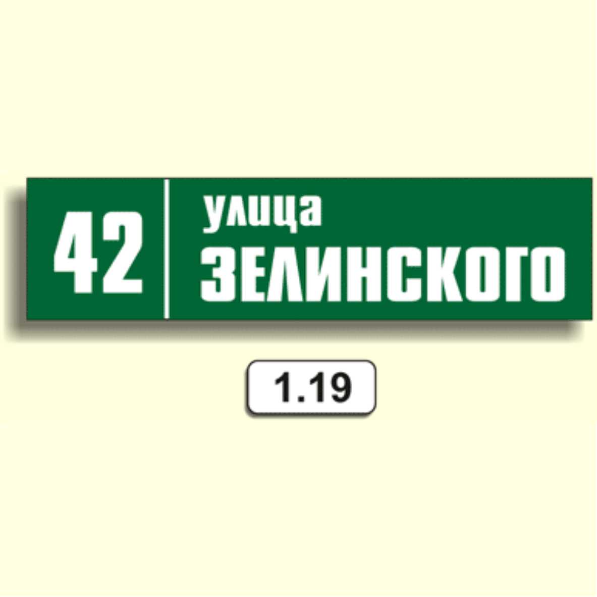 Домовой знак 1.19